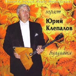 Компакт-диск «Играет Юрий Клепалов»